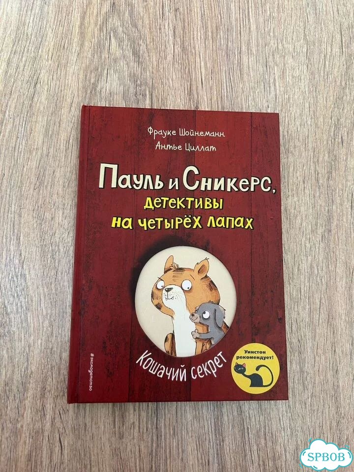 Книги Пауль и сникерс детективы на четырех лапах фото 3