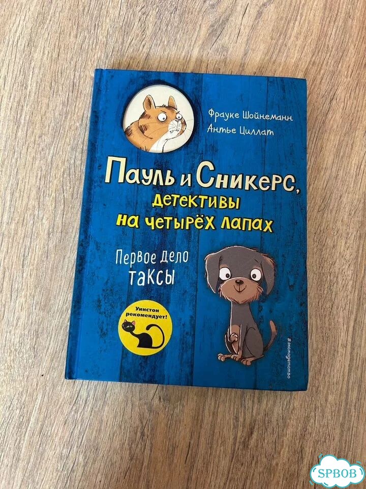 Книги Пауль и сникерс детективы на четырех лапах фото 4