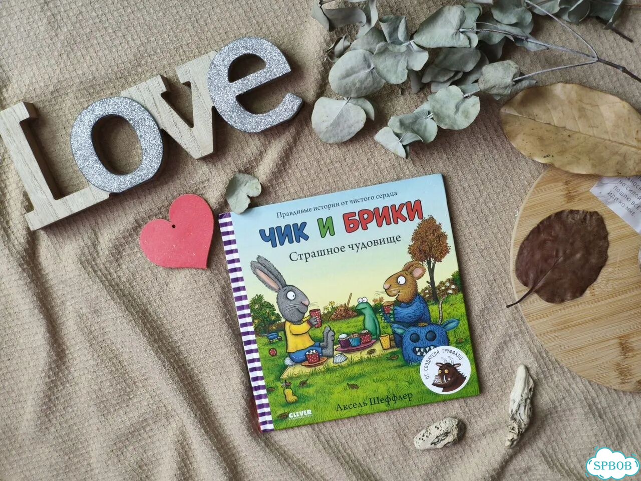 Любимые книги Чик и Брики. Аксель Шеффлер фото 8