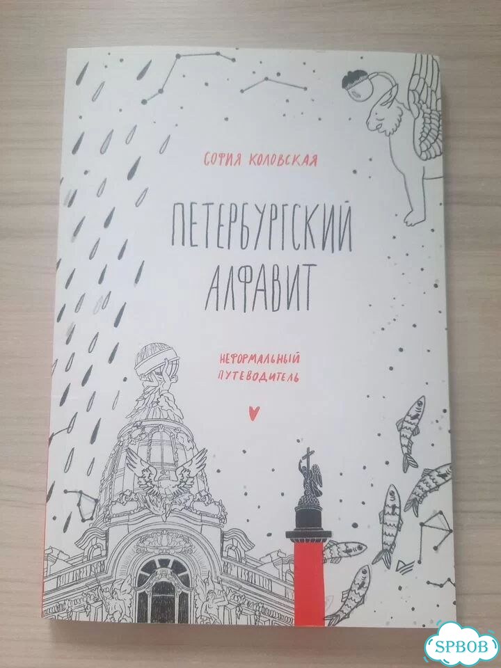 Петербургский алфавит. Путеводитель по СПб фото 1