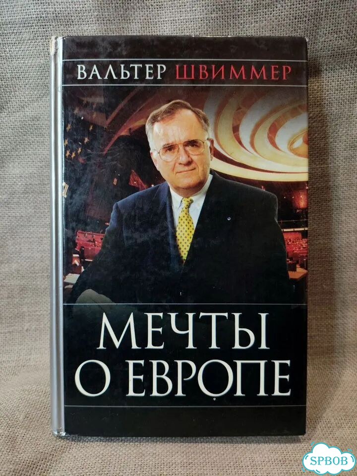 Вальтер Швиммер. Мечты о Европе фото 1