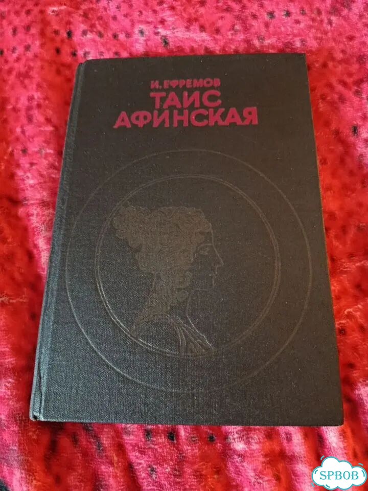 Иван Ефремов - Таис Афинская фото 2