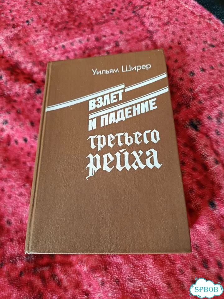 Уильям Ширер - Взлёт и падение Третьего Рейха Т1 фото 1