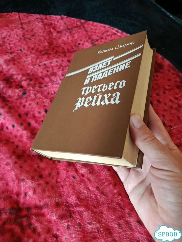 Уильям Ширер - Взлёт и падение Третьего Рейха Т1 фото 3