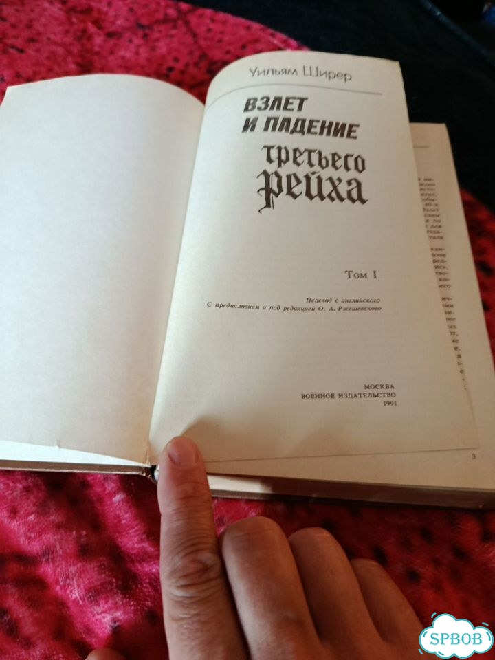 Уильям Ширер - Взлёт и падение Третьего Рейха Т1 фото 4