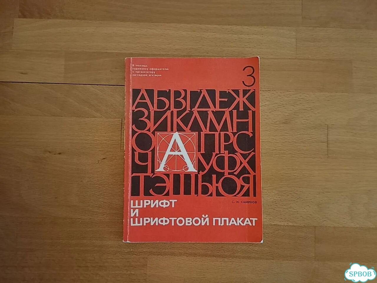Книга Шрифт и шрифтовой плакат С.И.Смирнов 1978 фото 1