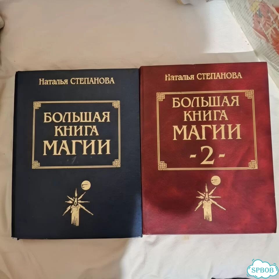 Большая книга магии Наталья Степанова фото 1