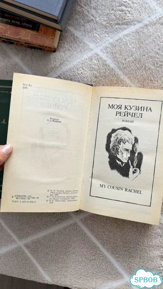 Дафна дюморье моя кузина рейчел фото 3
