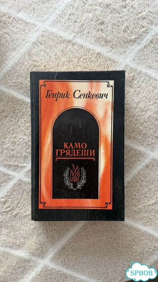 Генрих Сенкевич Камо Грядеши фото 1