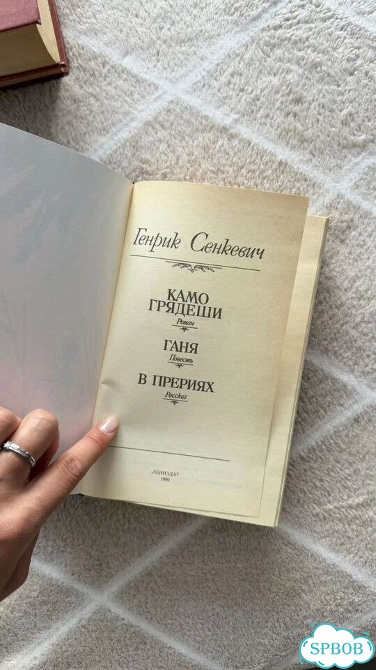 Генрих Сенкевич Камо Грядеши фото 3