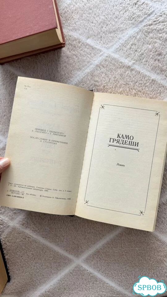 Генрих Сенкевич Камо Грядеши фото 4
