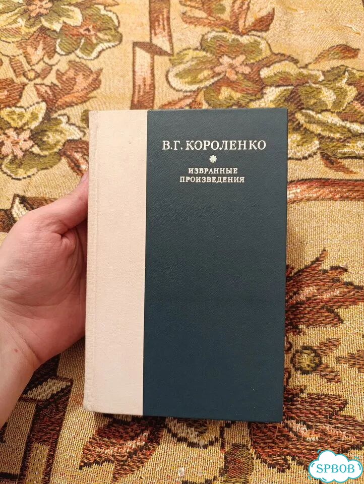 В. Г. Короленко - Избранные произведения фото 1