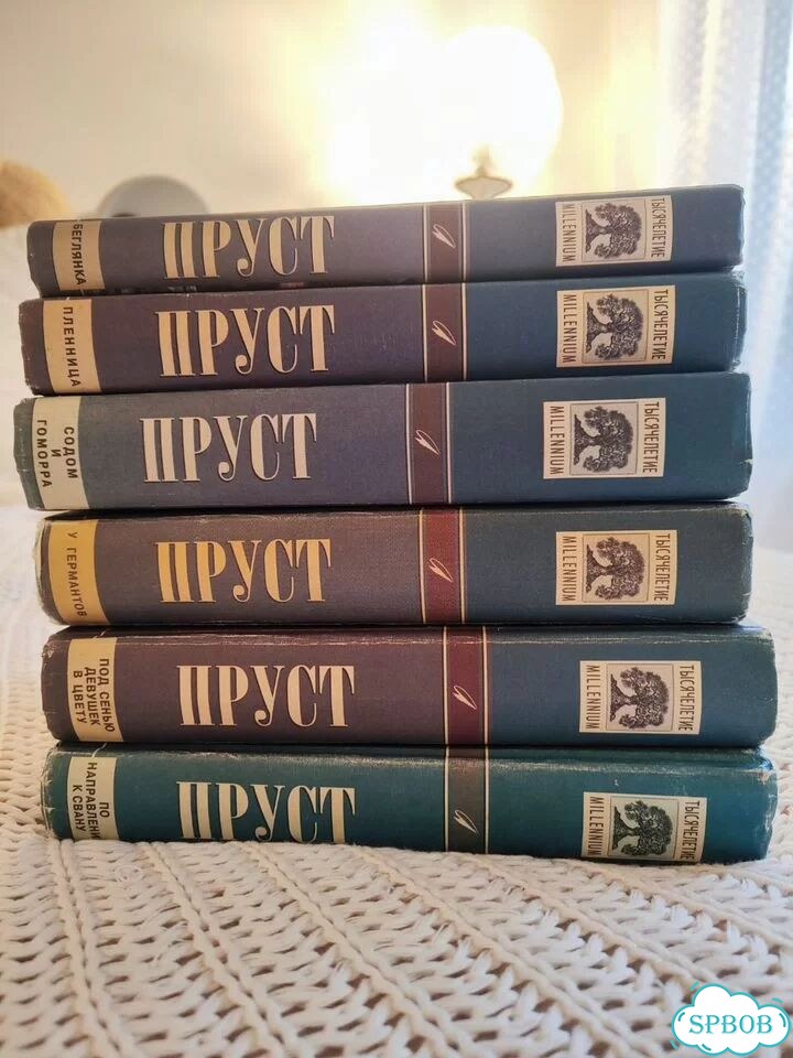 М. Пруст Собрание сочинений Амфора 1999 фото 1