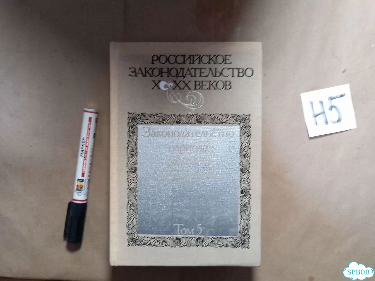 Российское законодательство X - XX веков. Том 5 фото 1