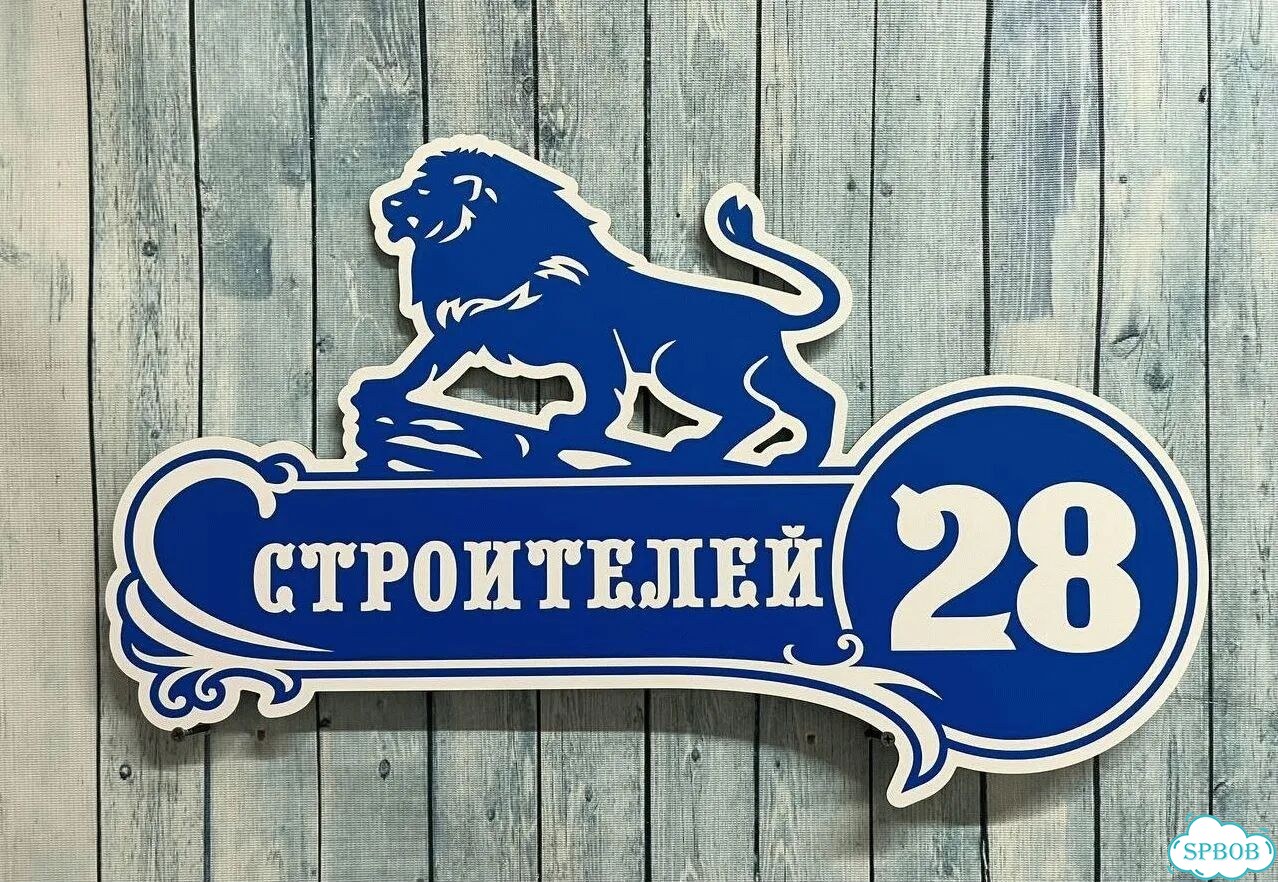 Табличка на дом и дачу от производителя фото 10
