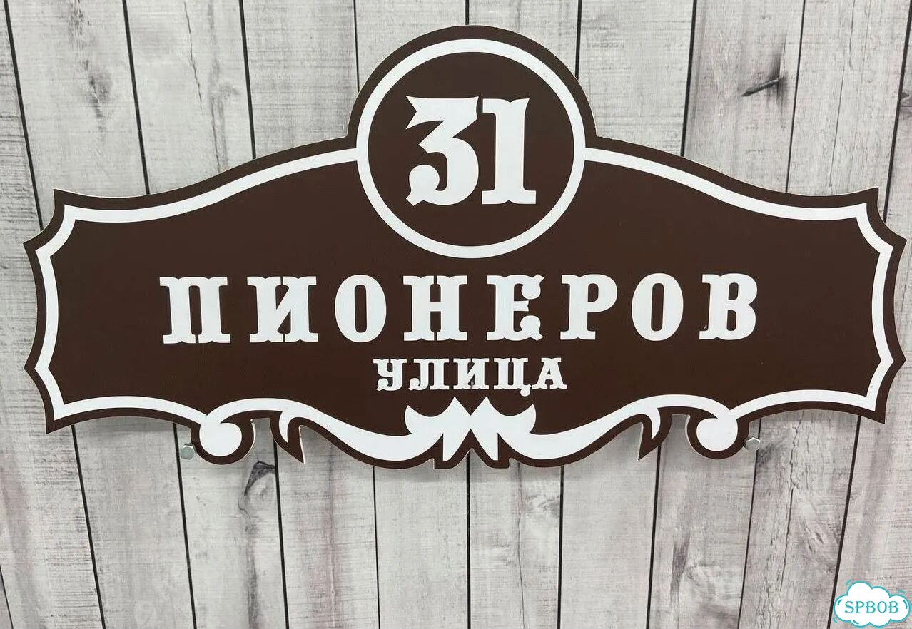 Табличка на дом и дачу от производителя фото 2