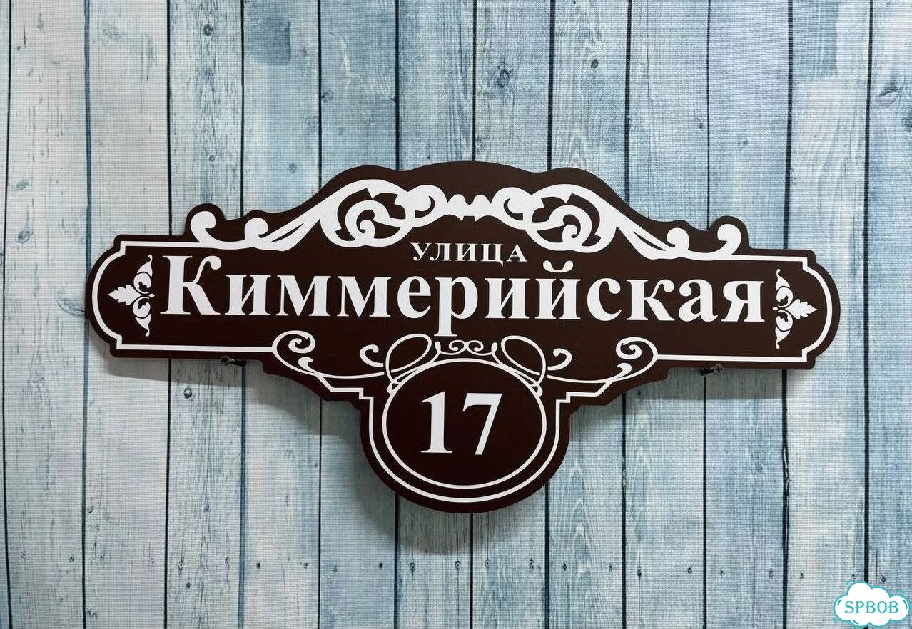 Табличка на дом и дачу от производителя фото 4
