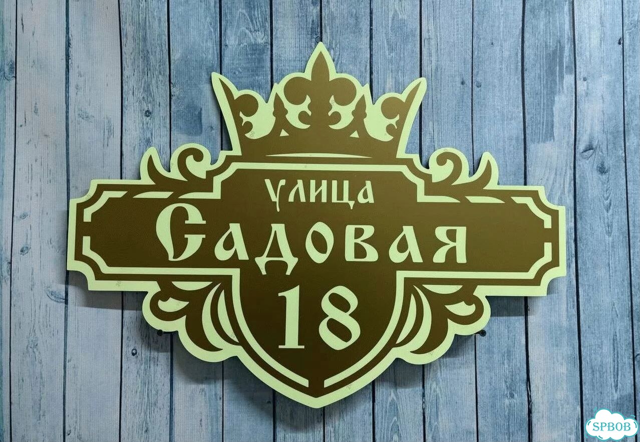 Табличка на дом и дачу от производителя фото 5