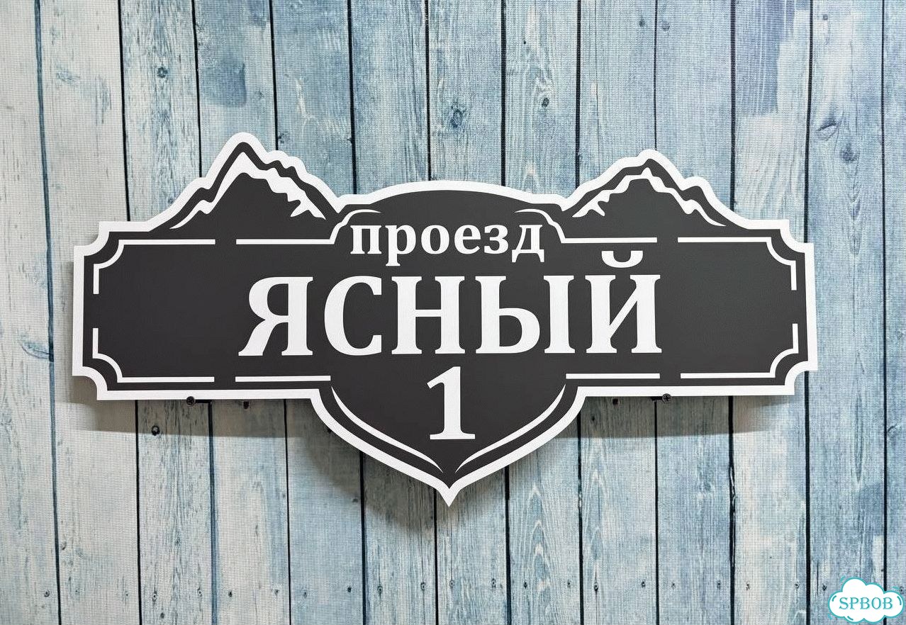 Табличка на дом и дачу от производителя фото 6