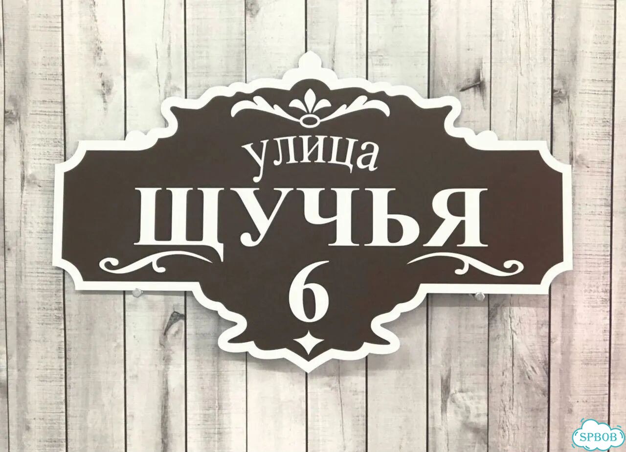 Табличка на дом и дачу от производителя фото 2