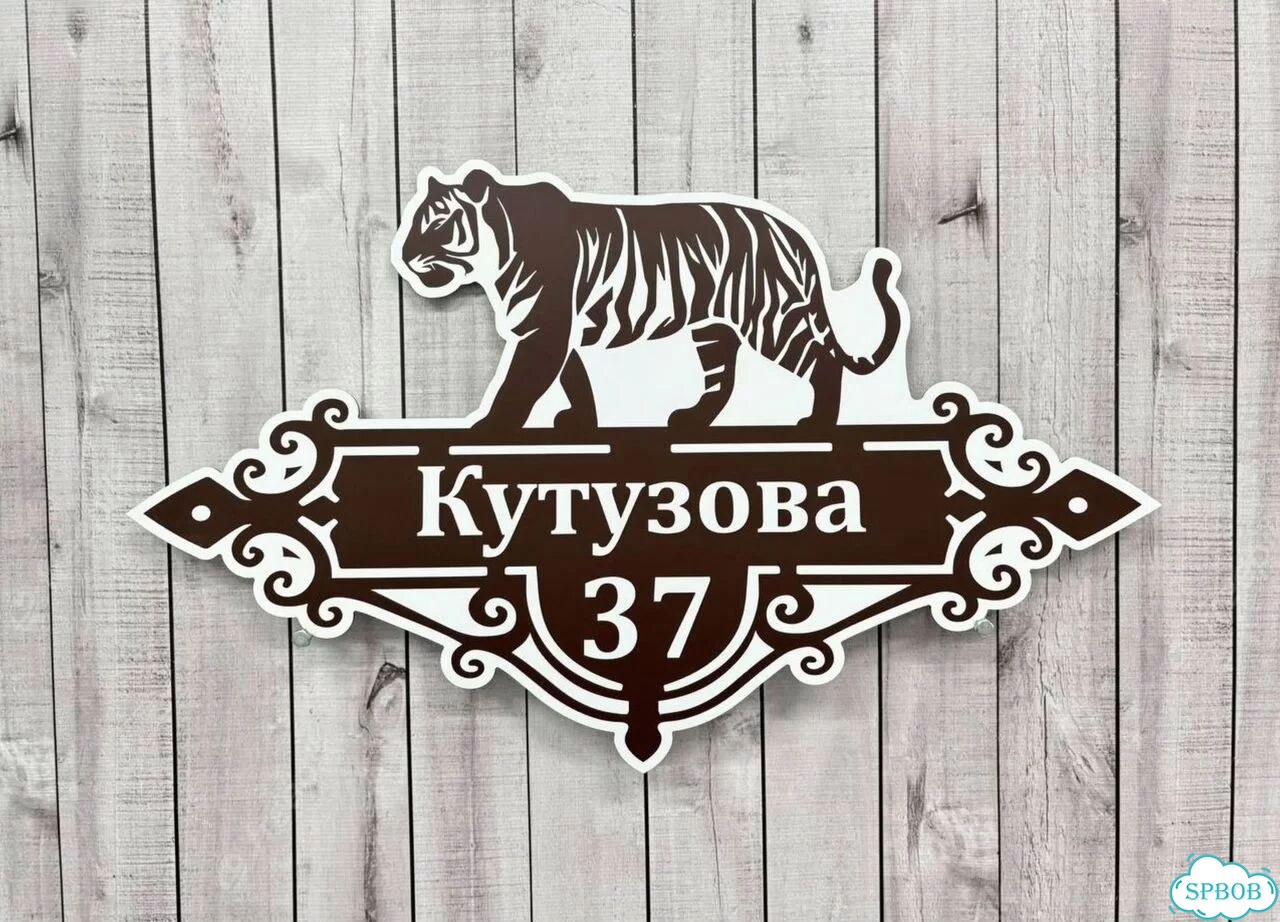 Табличка на дом и дачу от производителя фото 6