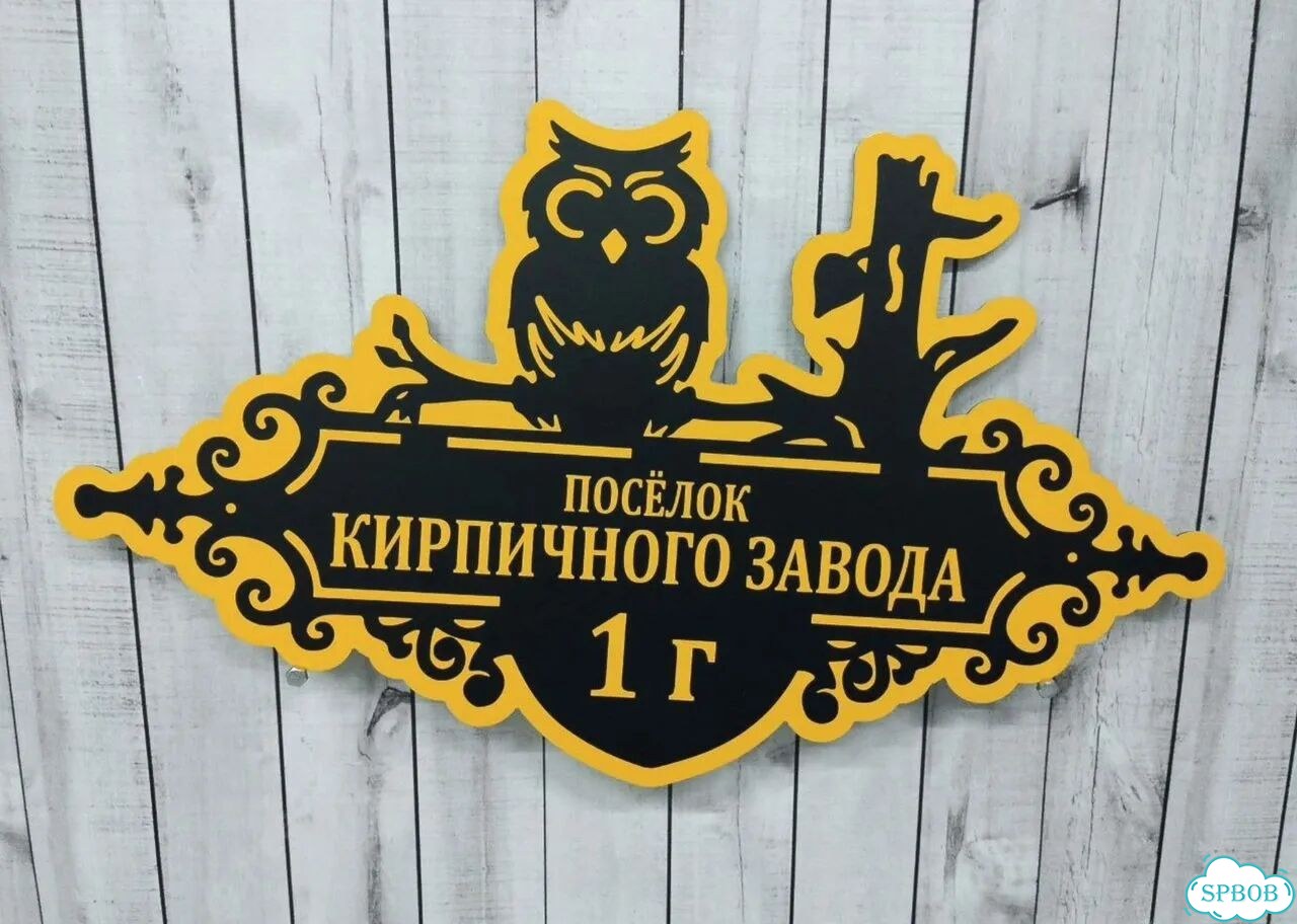 Табличка на дом и дачу от производителя фото 8
