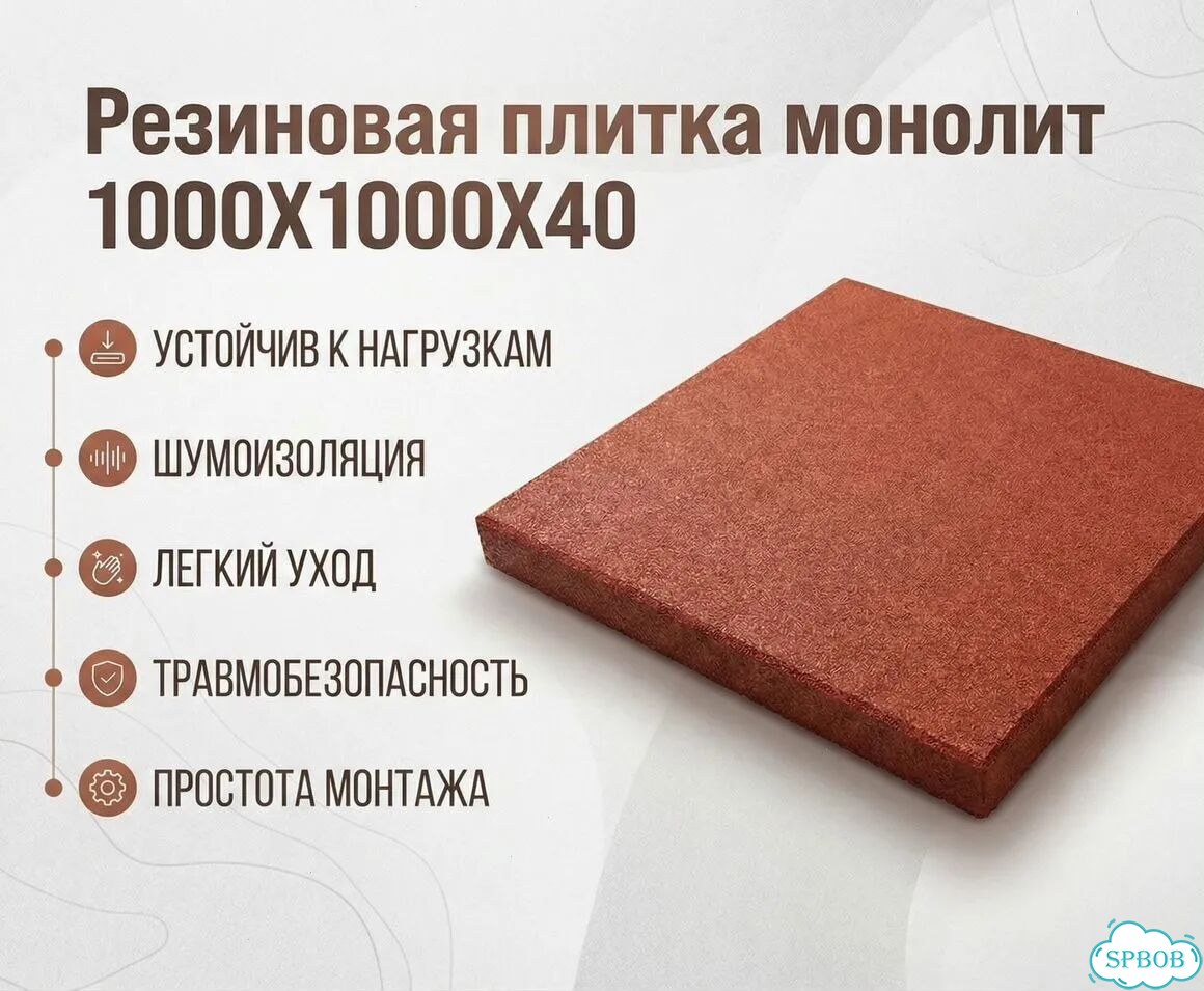 Резиновая плитка «Монолит» 1000х1000х40 мм фото 1