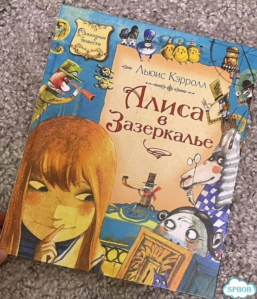 Книга «Алиса в Зазеркалье» фото 1