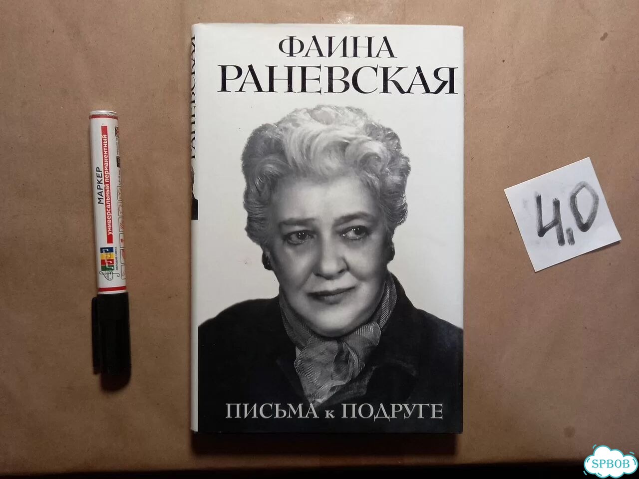 Письма к подруге / Раневская Фаина фото 1