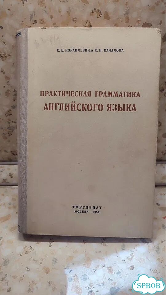 Практическая грамматика английского языка фото 1