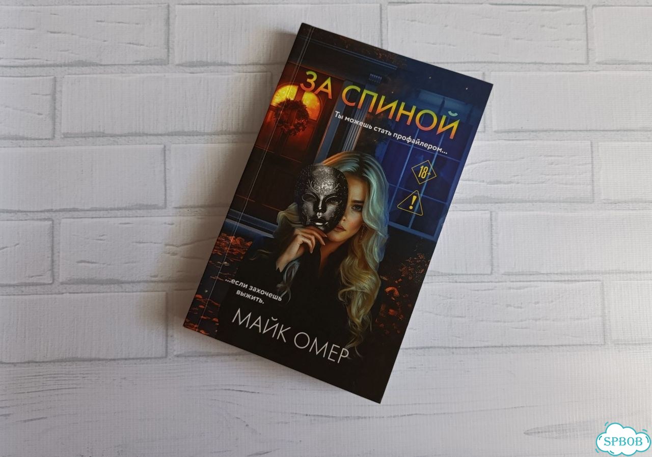Майк Омер За спиной Мягкая обложка фото 1