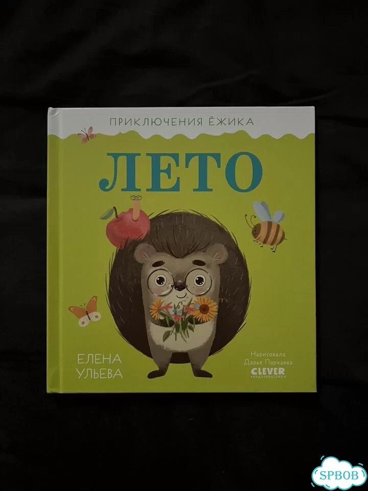 Книга Лето для малышей Елена Ульева фото 1