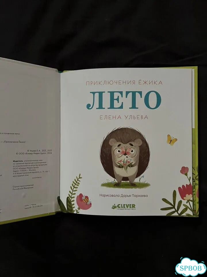 Книга Лето для малышей Елена Ульева фото 2