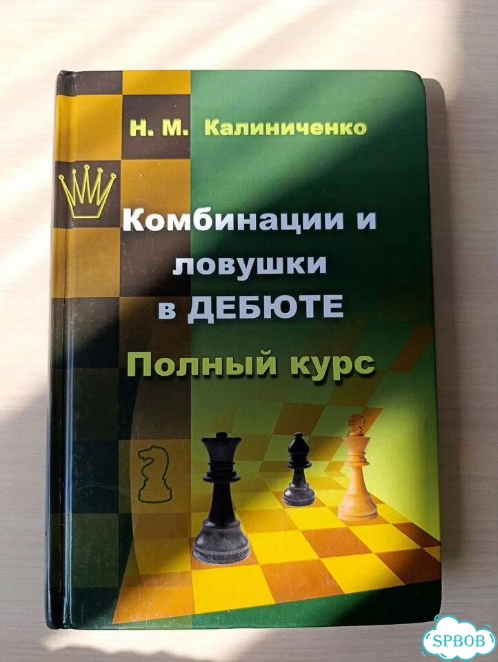 Комбинации и ловушки в дебюте, полный курс фото 2