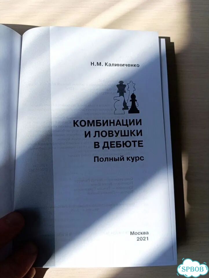 Комбинации и ловушки в дебюте, полный курс фото 4