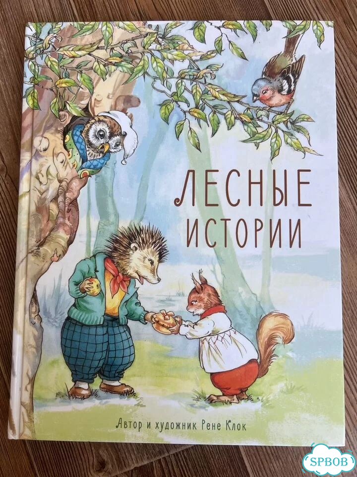 Лесные истории, Рене Клок, книга фото 1