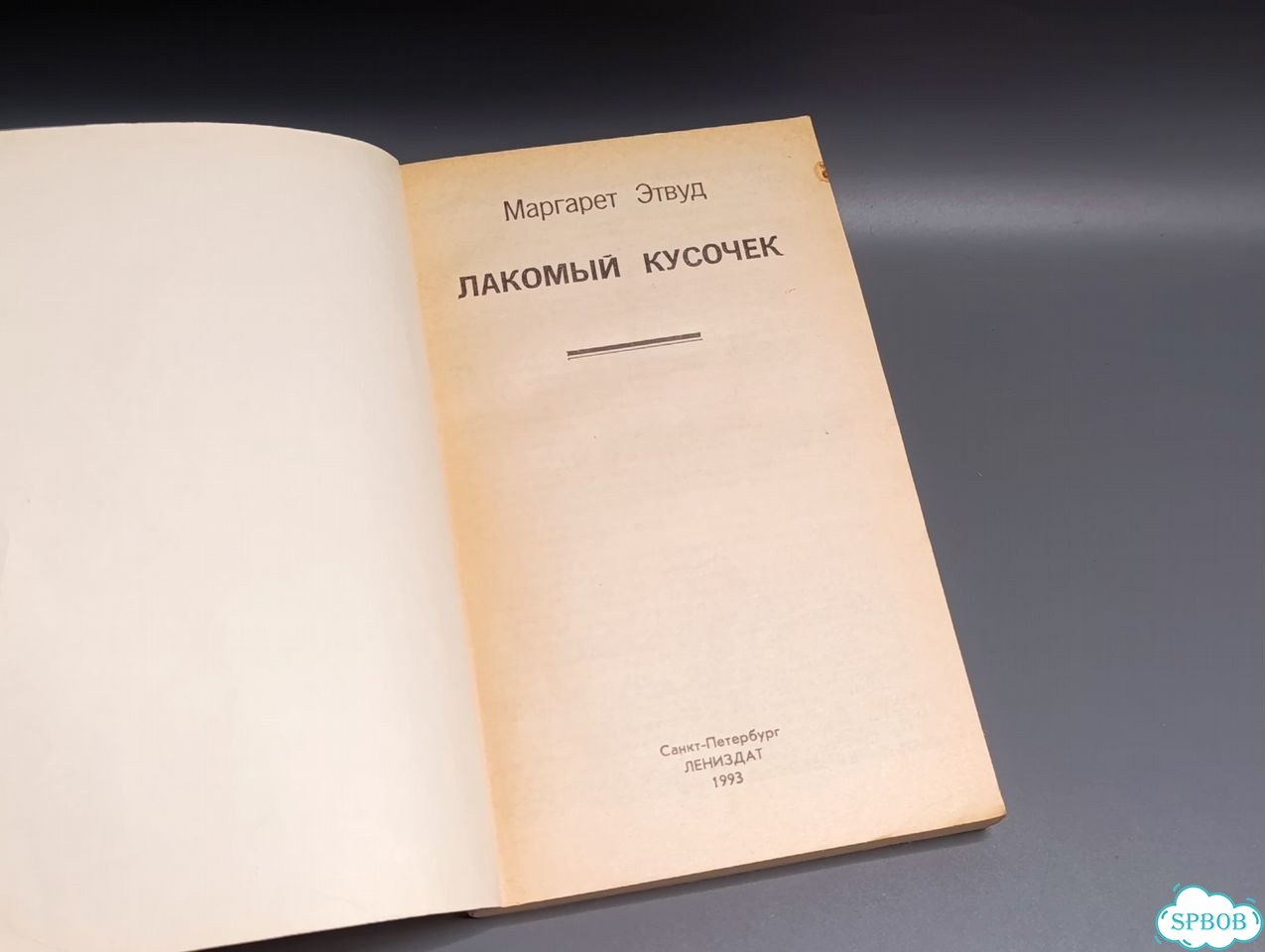 Маргарет Этвуд «Лакомый кусочек фото 2