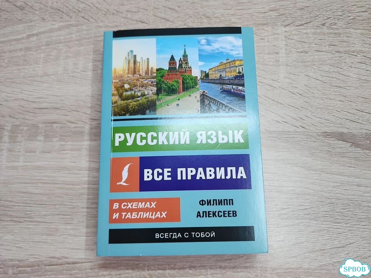 Русский язык. Все правила в схемах и таблицах фото 2