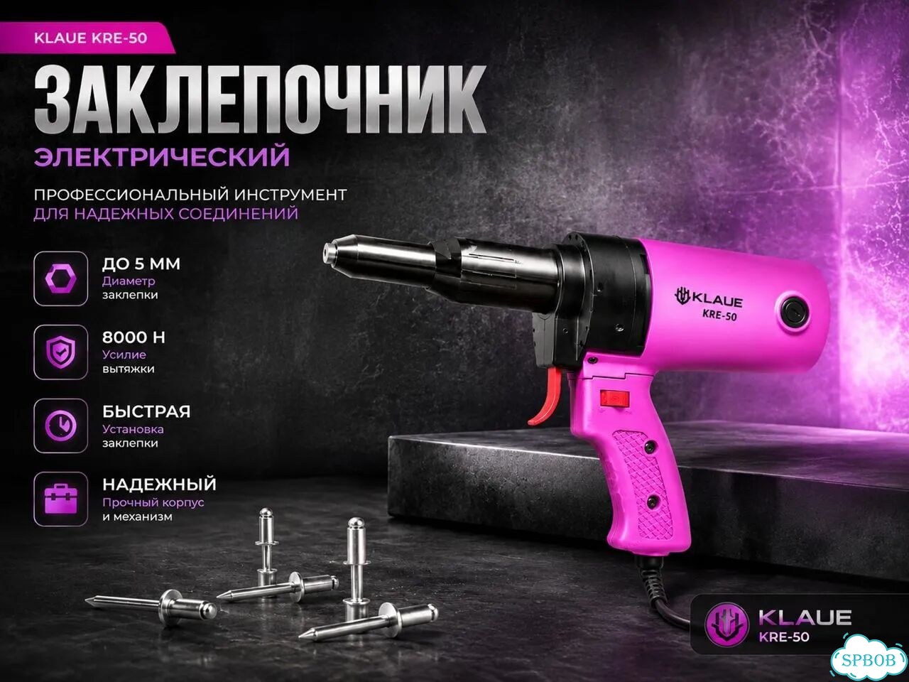 Электрический заклепочник 400 Вт до 5.0 мм фото 1