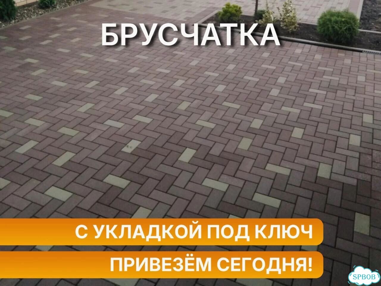 Тротуарная плитка с укладкой под ключ и доставкой фото 1
