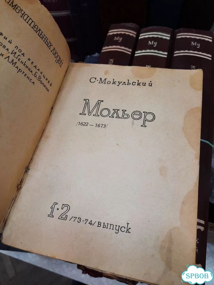 Жзл Мольер 1936 фото 2
