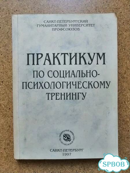 Практикум по социально-психологическому тренингу фото 1