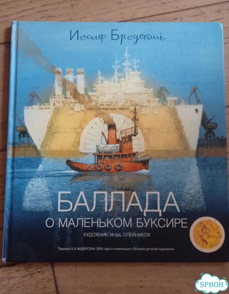 Иосиф Бродский Легенда о маленьком буксире фото 1