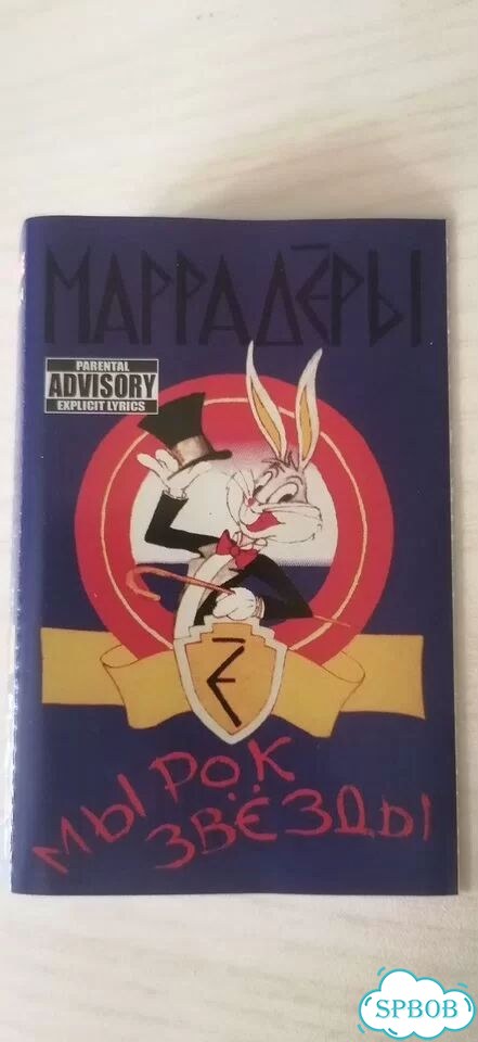 Маррадеры - Мы рок звёзды MC кассета фото 1