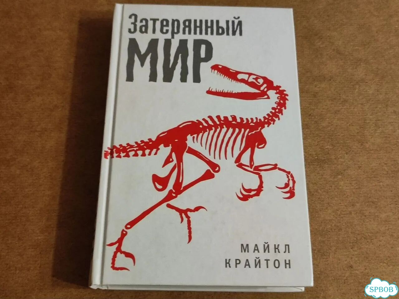 Майкл Крайтон. Затерянный мир фото 1