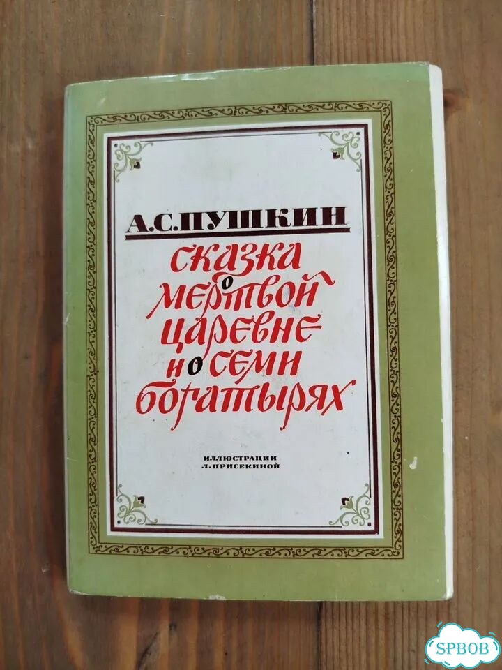 Открытки сказки Пушкина фото 1