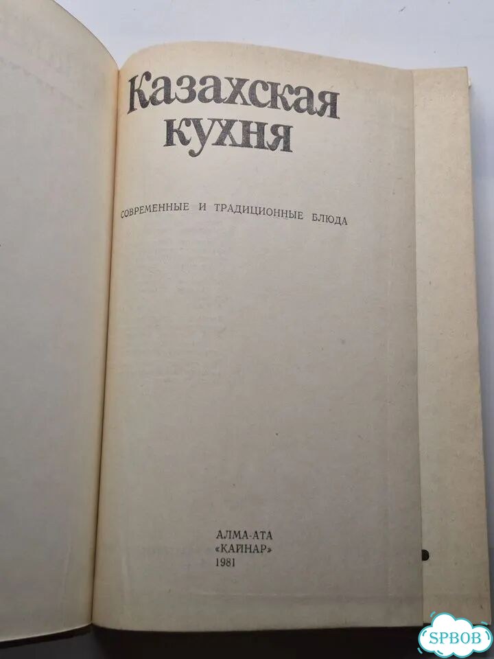 Казахская кухня 1981 фото 2