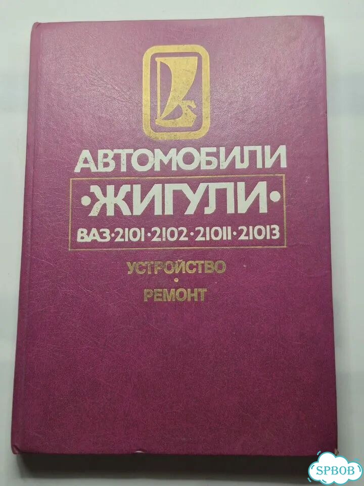 Жигули Ваз 2101 2102 21011,013 Устройство и ремонт фото 1
