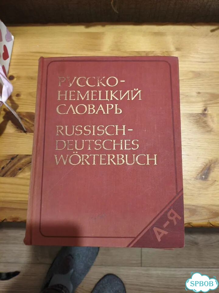 Словарь русско немецкий фото 1