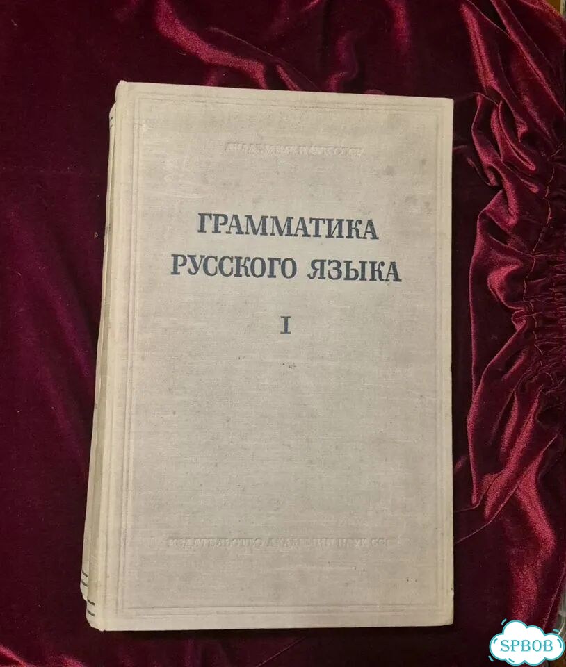 Редкая Грамматика русского языка ан СССР. 1953 фото 1